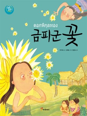 cover image of 금피군꽃 : 태국